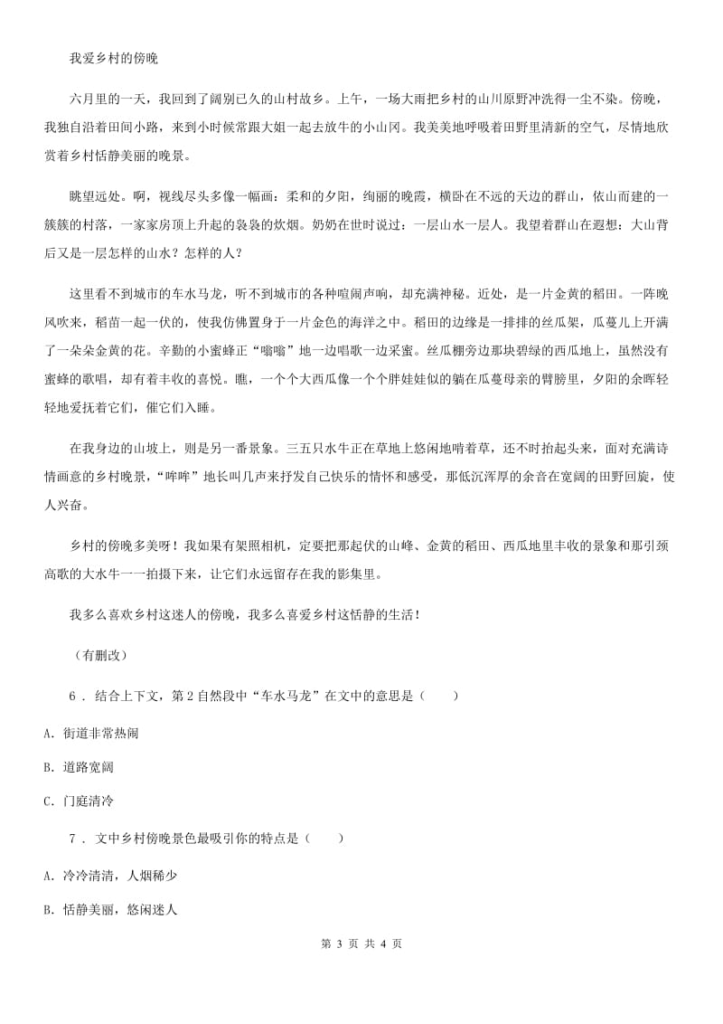 广西壮族自治区2019-2020年度语文四年级下册2 乡下人家练习卷（二）B卷_第3页