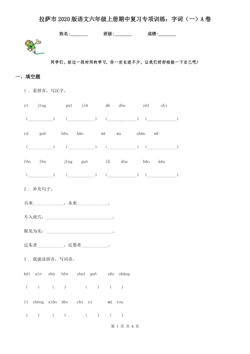 拉萨市2020版语文六年级上册期中复习专项训练：字词（一）A卷_第1页