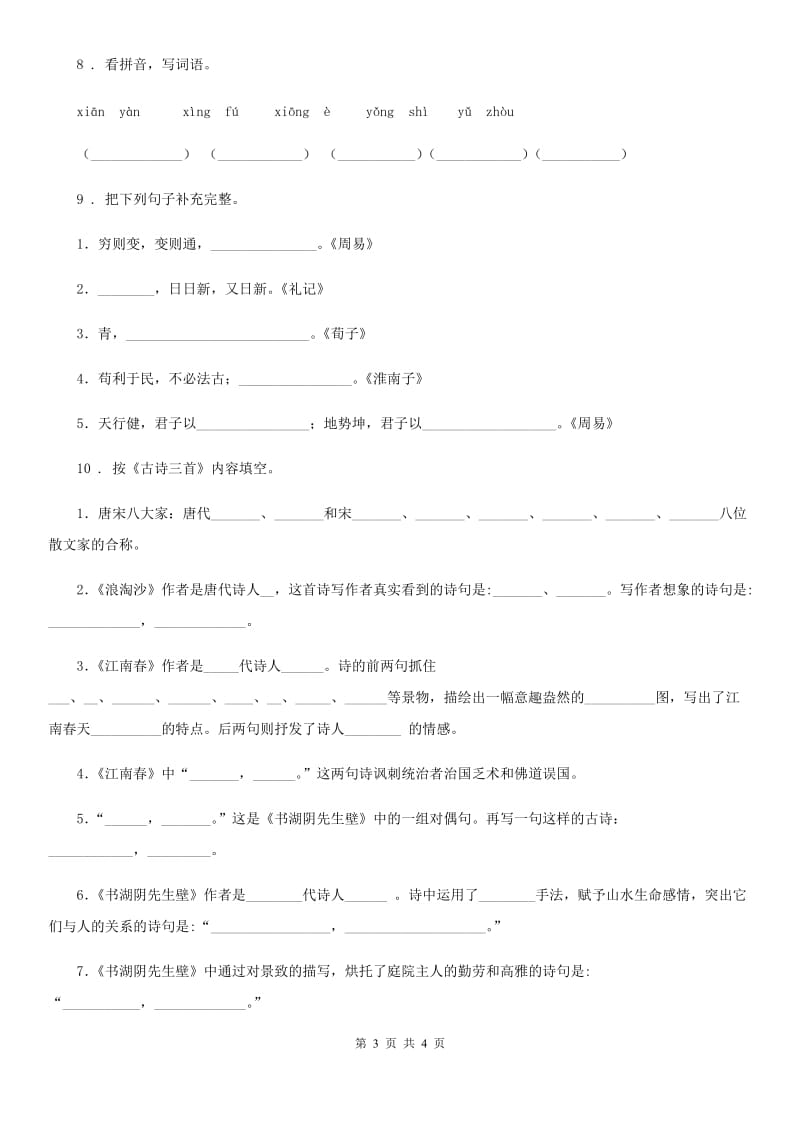 拉萨市2020版语文六年级上册期中复习专项训练：字词（一）A卷_第3页