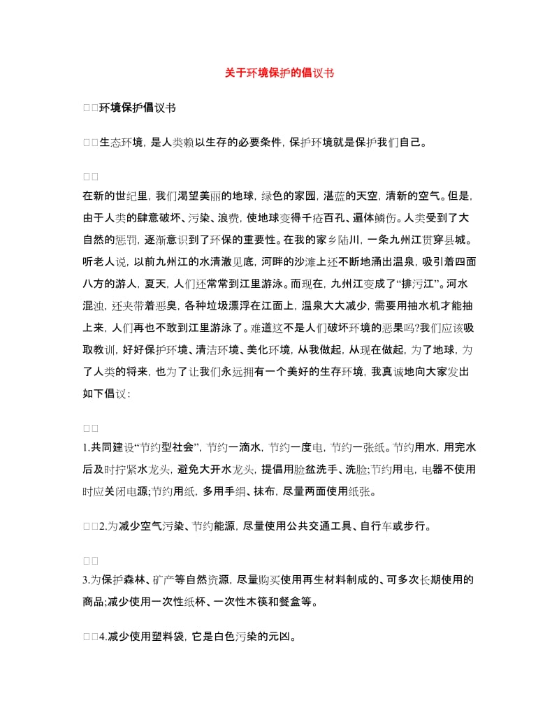 关于环境保护的倡议书_第1页