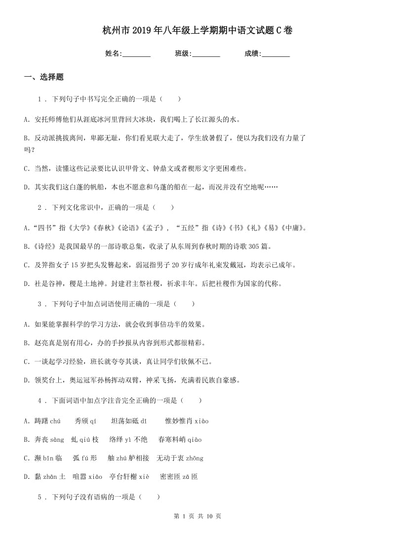 杭州市2019年八年级上学期期中语文试题C卷_第1页