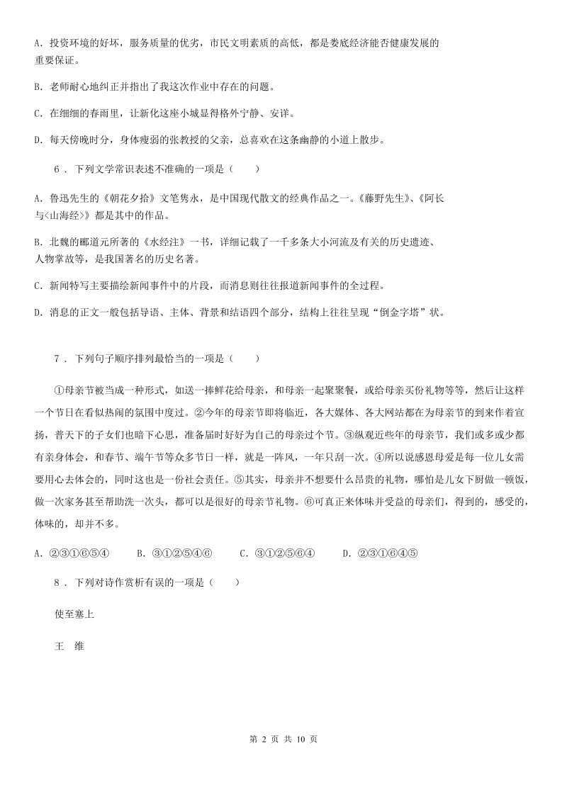 杭州市2019年八年级上学期期中语文试题C卷_第2页