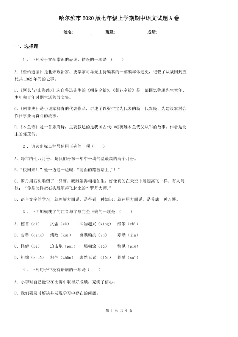 哈尔滨市2020版七年级上学期期中语文试题A卷_第1页