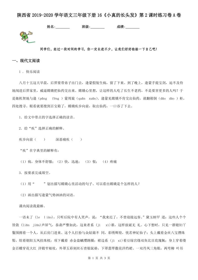 陕西省2019-2020学年语文三年级下册16《小真的长头发》第2课时练习卷A卷_第1页