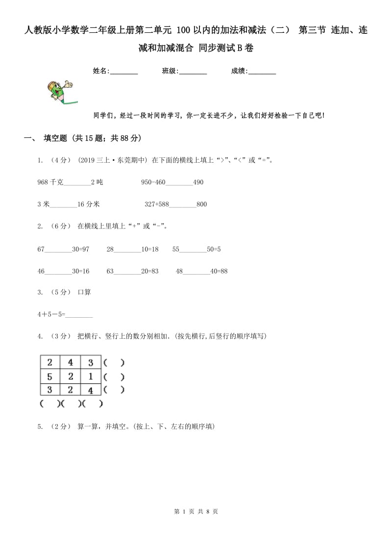 人教版小学数学二年级上册第二单元 100以内的加法和减法（二） 第三节 连加、连减和加减混合 同步测试B卷_第1页