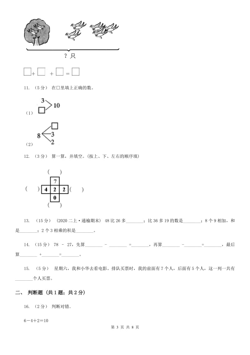 人教版小学数学二年级上册第二单元 100以内的加法和减法（二） 第三节 连加、连减和加减混合 同步测试B卷_第3页