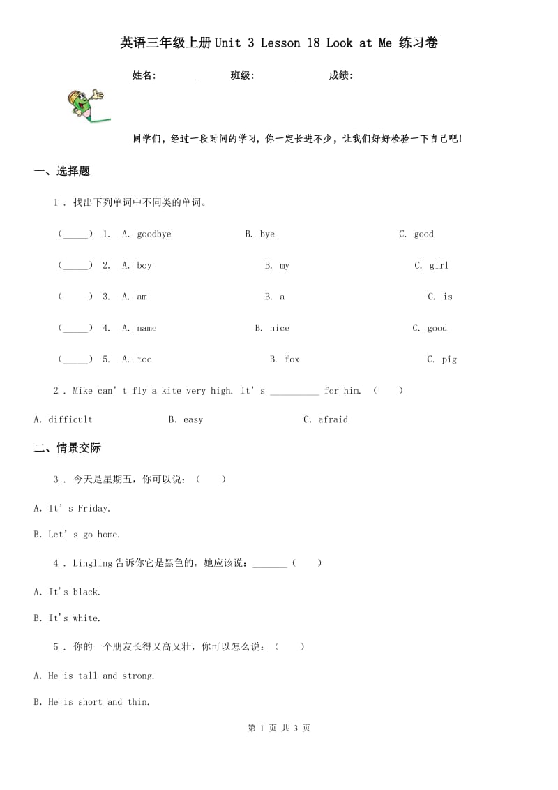 英语三年级上册Unit 3 Lesson 18 Look at Me 练习卷_第1页