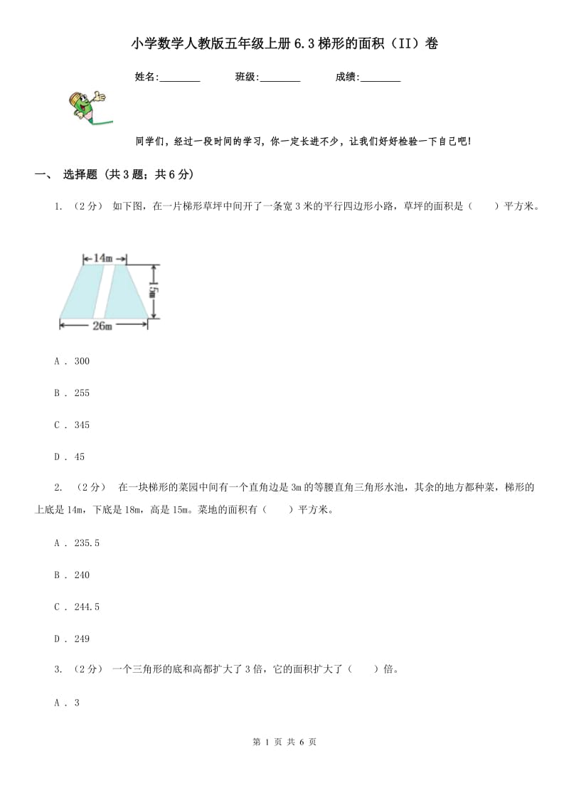 小学数学人教版五年级上册6.3梯形的面积（II）卷_第1页