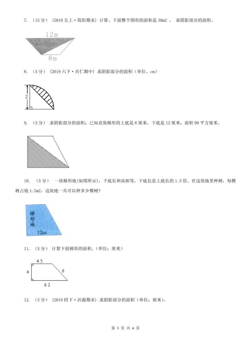 小学数学人教版五年级上册6.3梯形的面积（II）卷_第3页