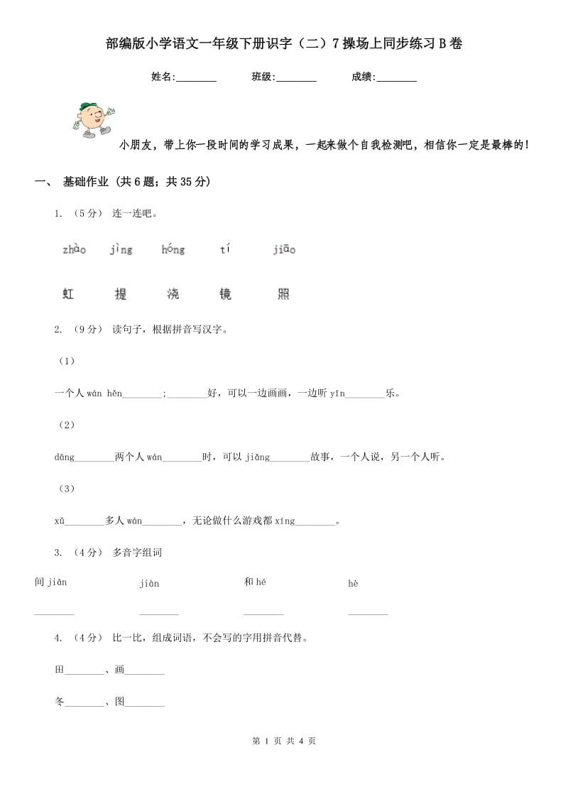 部编版小学语文一年级下册识字（二）7操场上同步练习B卷_第1页