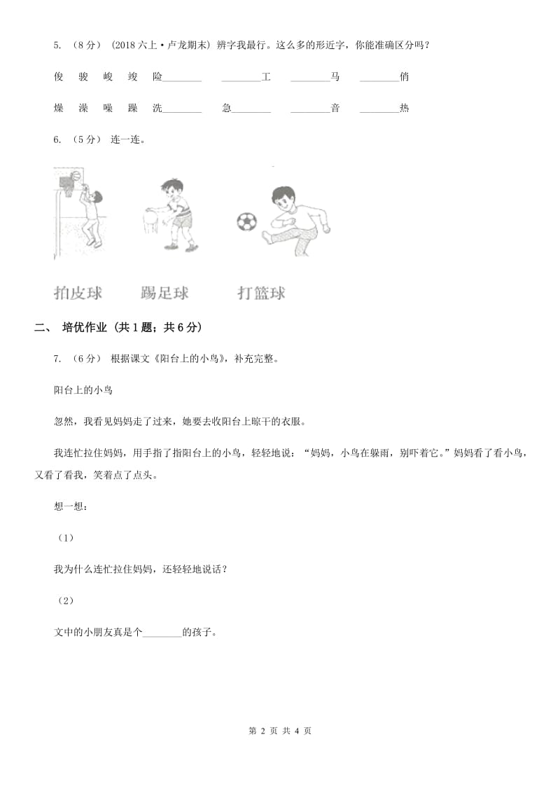 部编版小学语文一年级下册识字（二）7操场上同步练习B卷_第2页