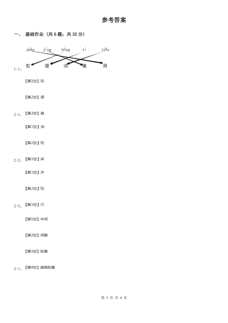 部编版小学语文一年级下册识字（二）7操场上同步练习B卷_第3页