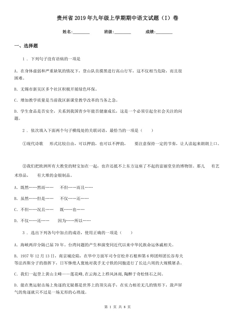 贵州省2019年九年级上学期期中语文试题（I）卷_第1页
