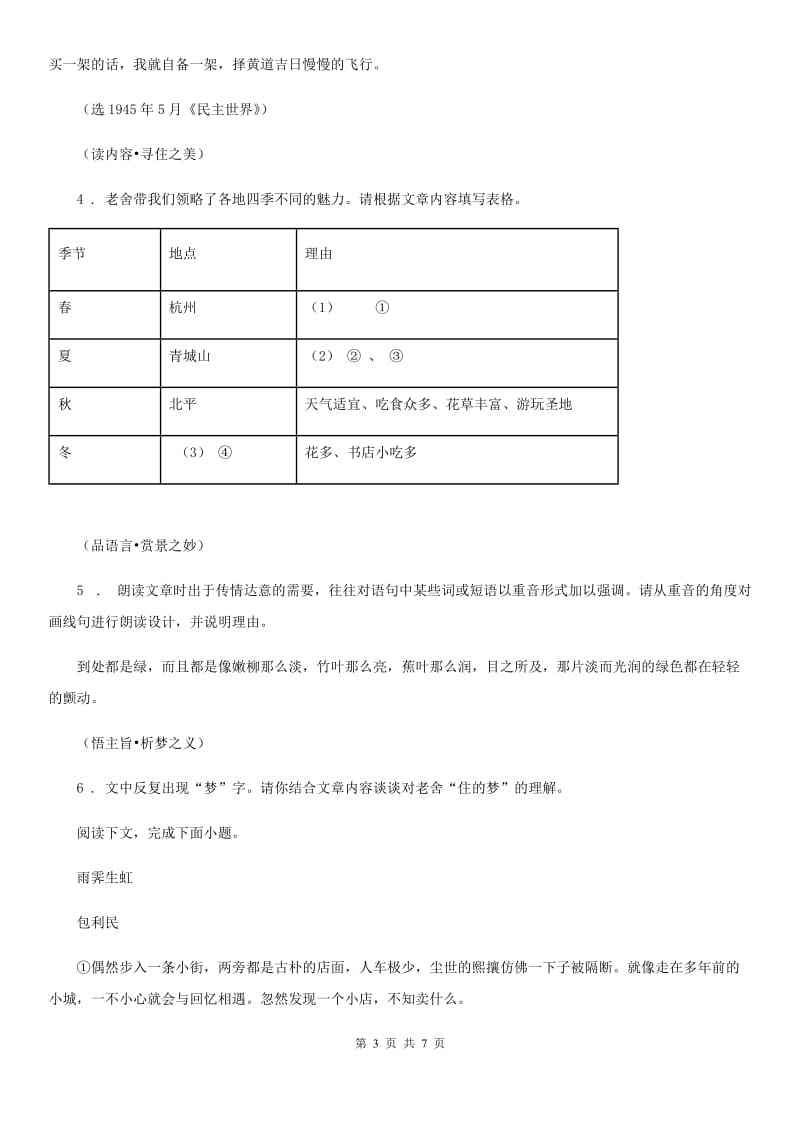 海口市2020年（春秋版）七年级9月月考语文试题（II）卷_第3页