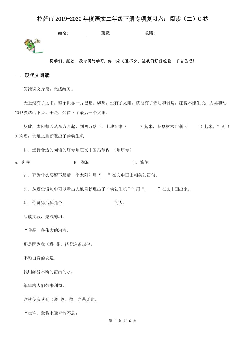 拉萨市2019-2020年度语文二年级下册专项复习六：阅读（二）C卷_第1页