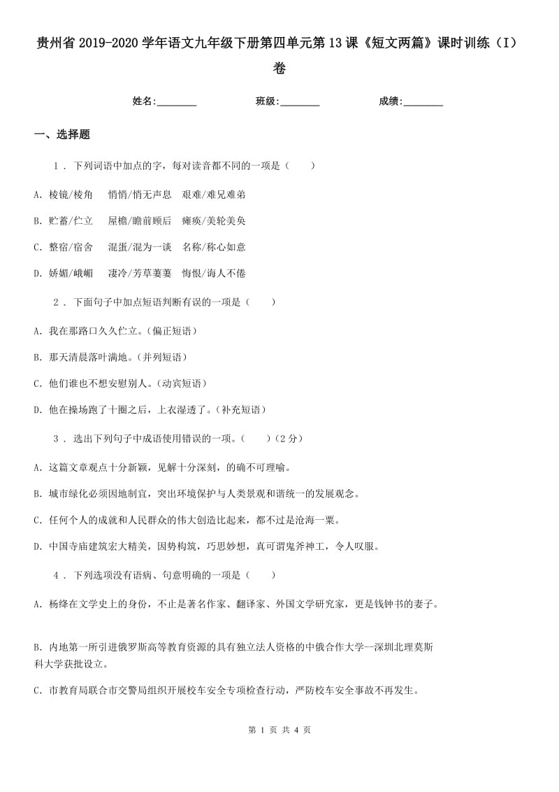 贵州省2019-2020学年语文九年级下册第四单元第13课《短文两篇》课时训练（I）卷_第1页