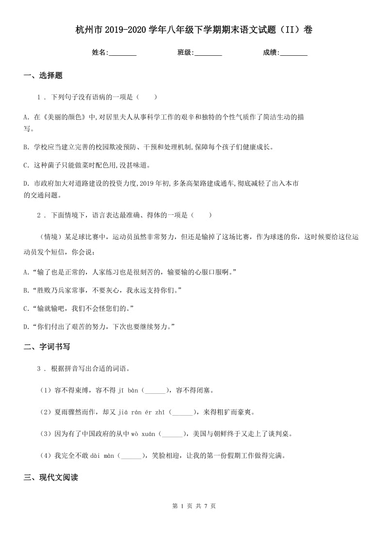 杭州市2019-2020学年八年级下学期期末语文试题（II）卷（模拟）_第1页