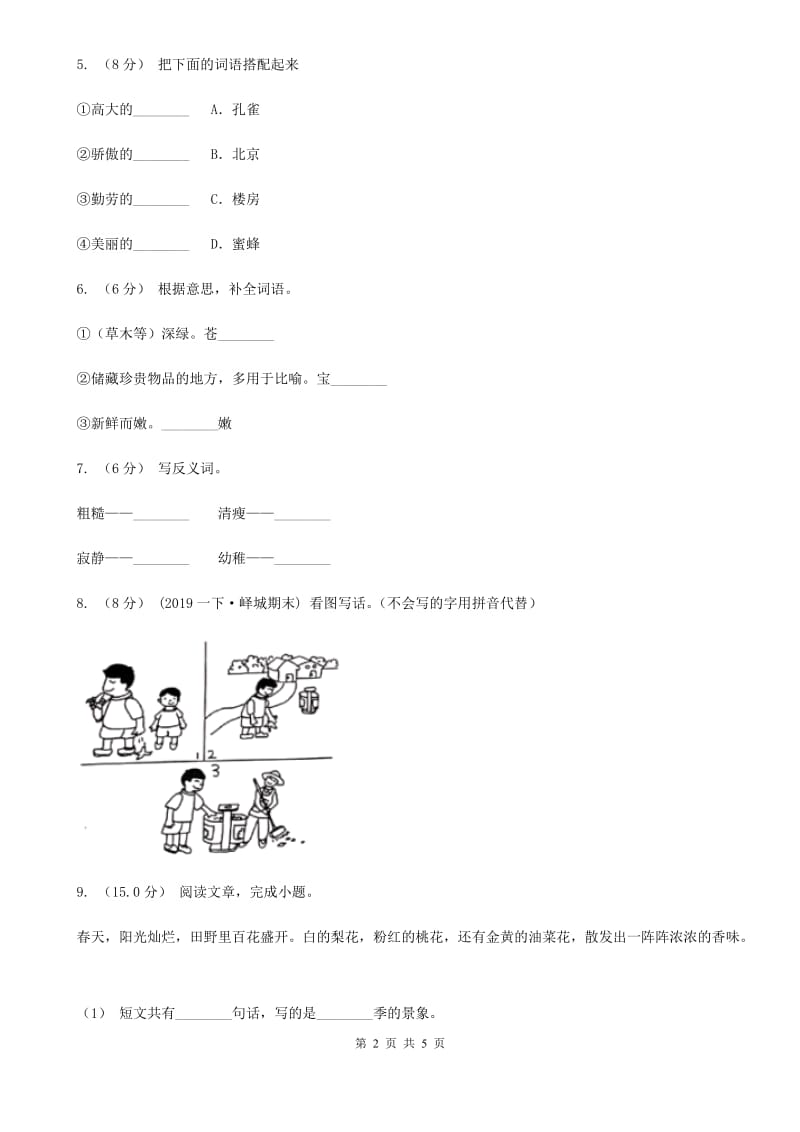 人教统编版四年级上册语文第五单元测试卷一B卷(模拟)_第2页