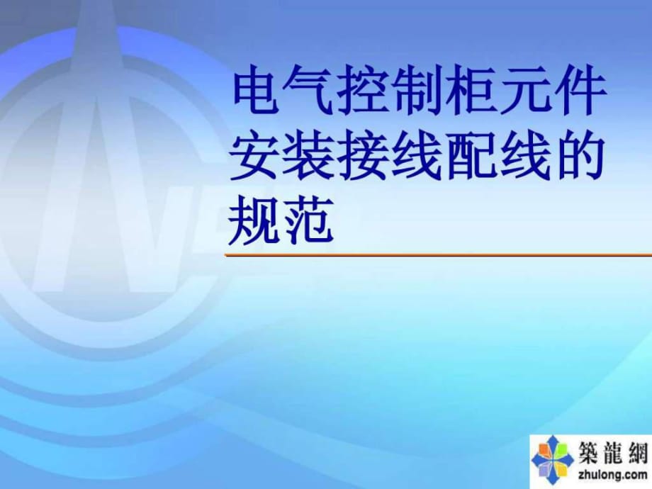 电气控制柜元件安装接线配线的规范_第1页