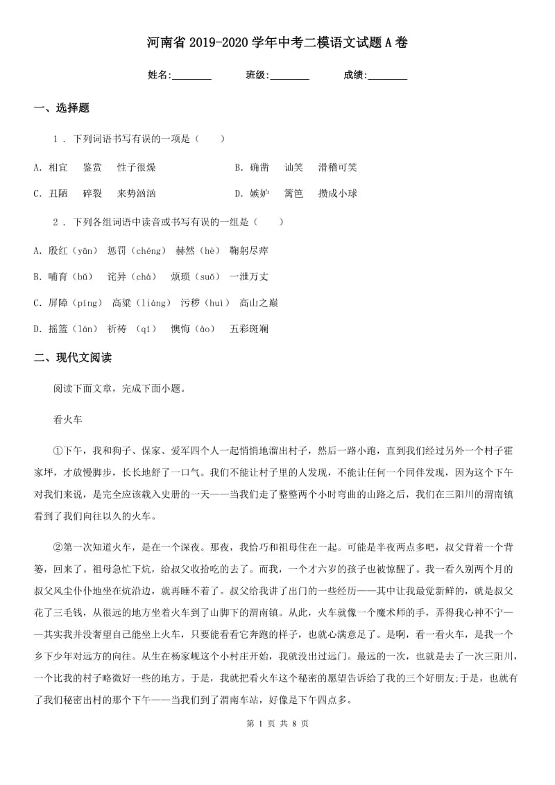 河南省2019-2020学年中考二模语文试题A卷_第1页