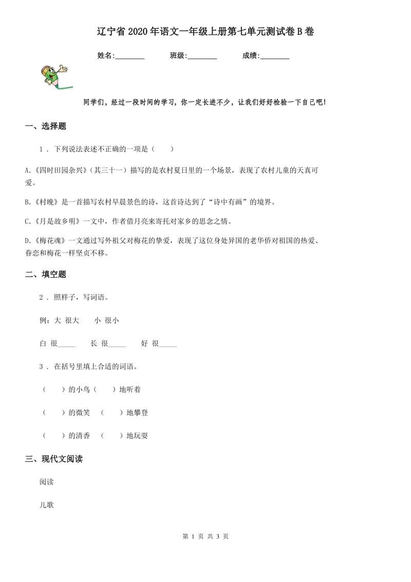辽宁省2020年语文一年级上册第七单元测试卷B卷_第1页