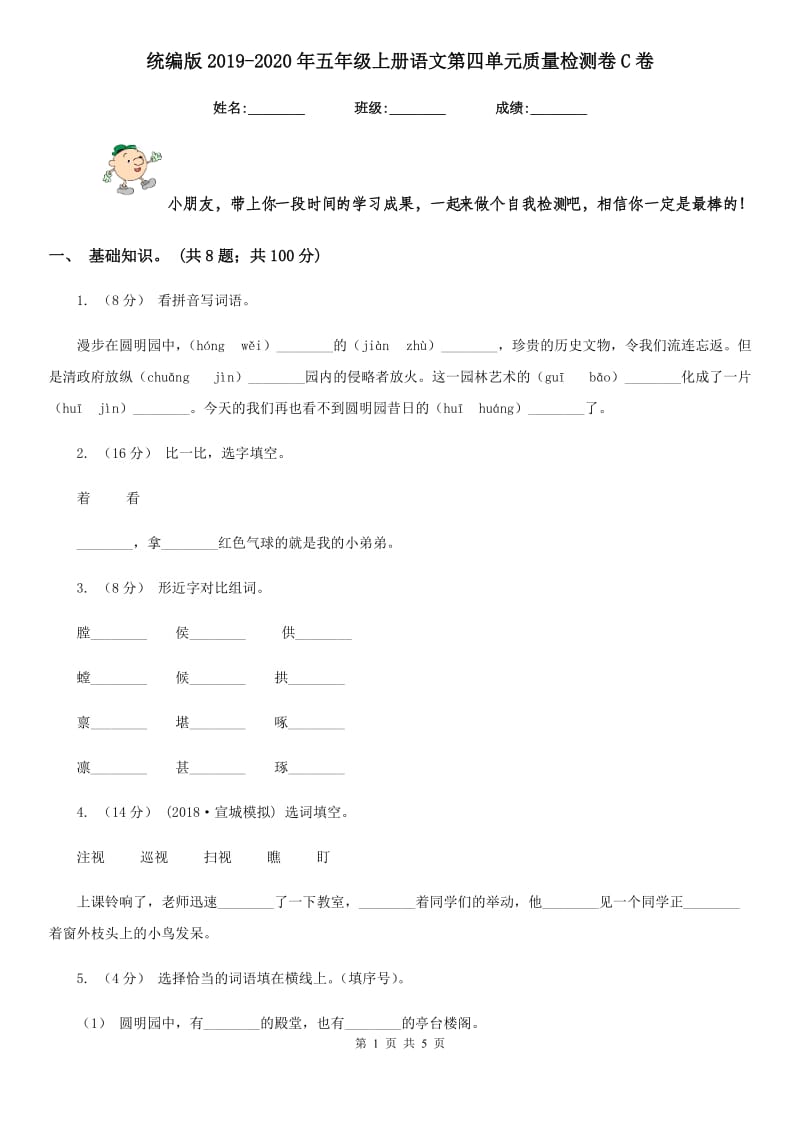 统编版2019-2020年五年级上册语文第四单元质量检测卷C卷_第1页