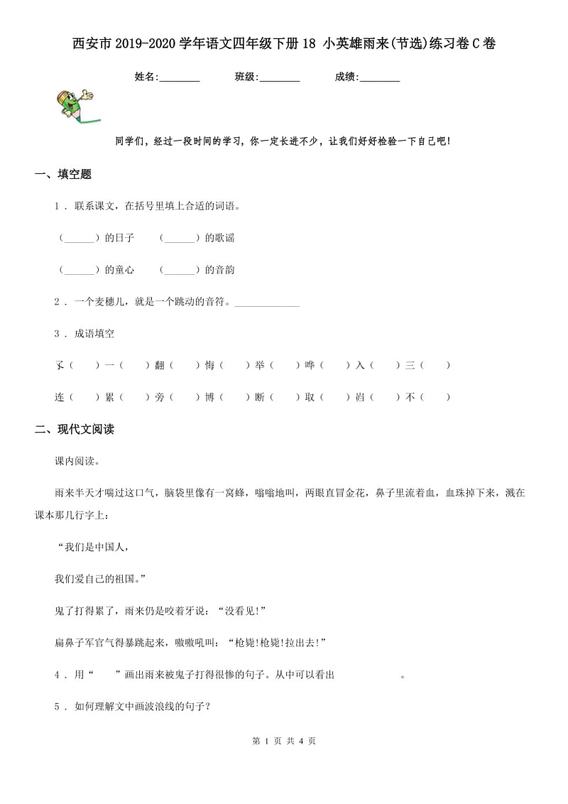 西安市2019-2020学年语文四年级下册18 小英雄雨来(节选)练习卷C卷_第1页