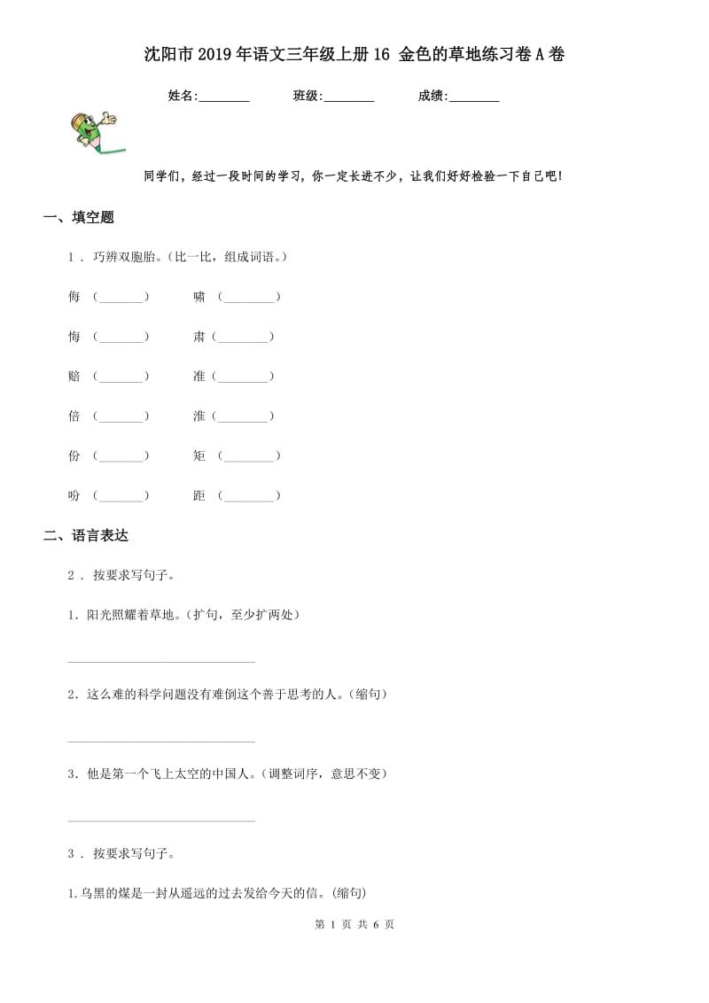 沈阳市2019年语文三年级上册16 金色的草地练习卷A卷_第1页