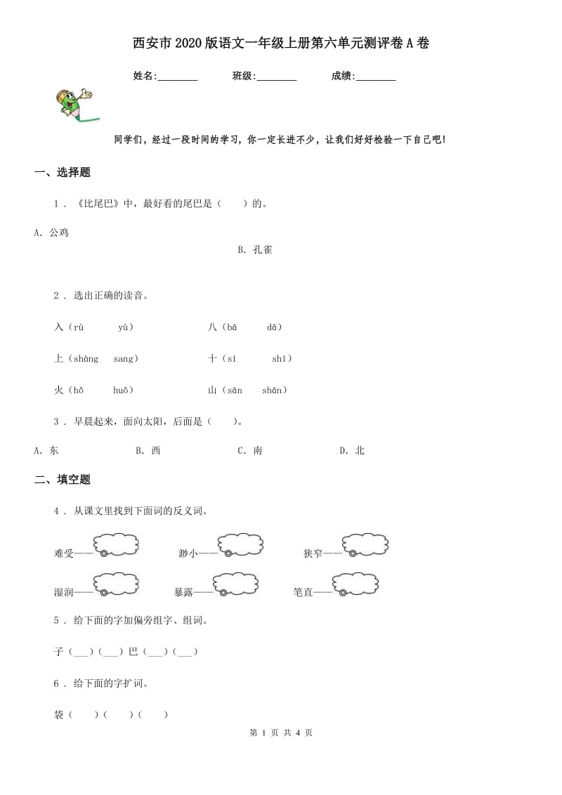 西安市2020版语文一年级上册第六单元测评卷A卷_第1页