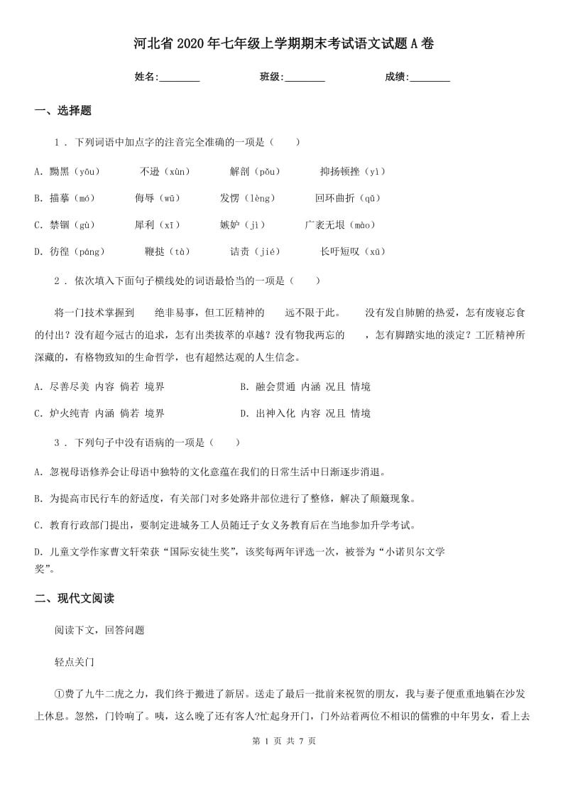 河北省2020年七年级上学期期末考试语文试题A卷_第1页