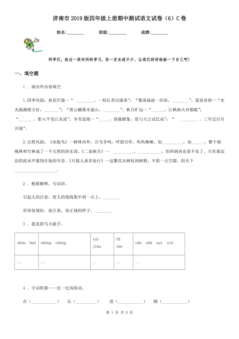 济南市2019版四年级上册期中测试语文试卷（6）C卷_第1页