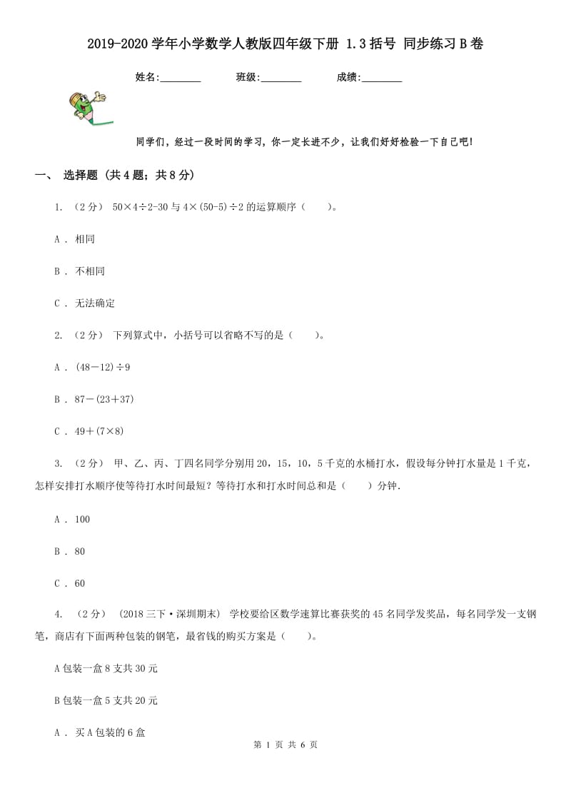 2019-2020学年小学数学人教版四年级下册 1.3括号 同步练习B卷_第1页