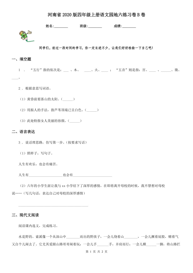 河南省2020版四年级上册语文园地六练习卷B卷_第1页