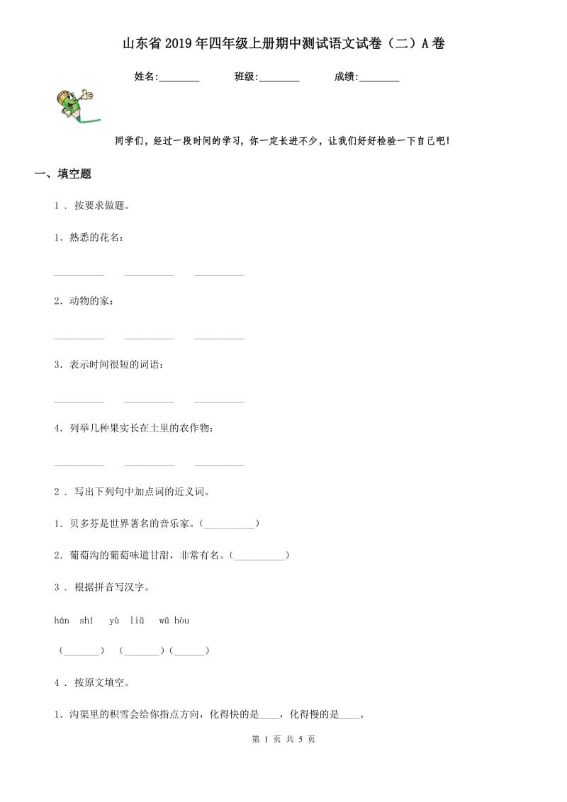 山东省2019年四年级上册期中测试语文试卷（二）A卷_第1页