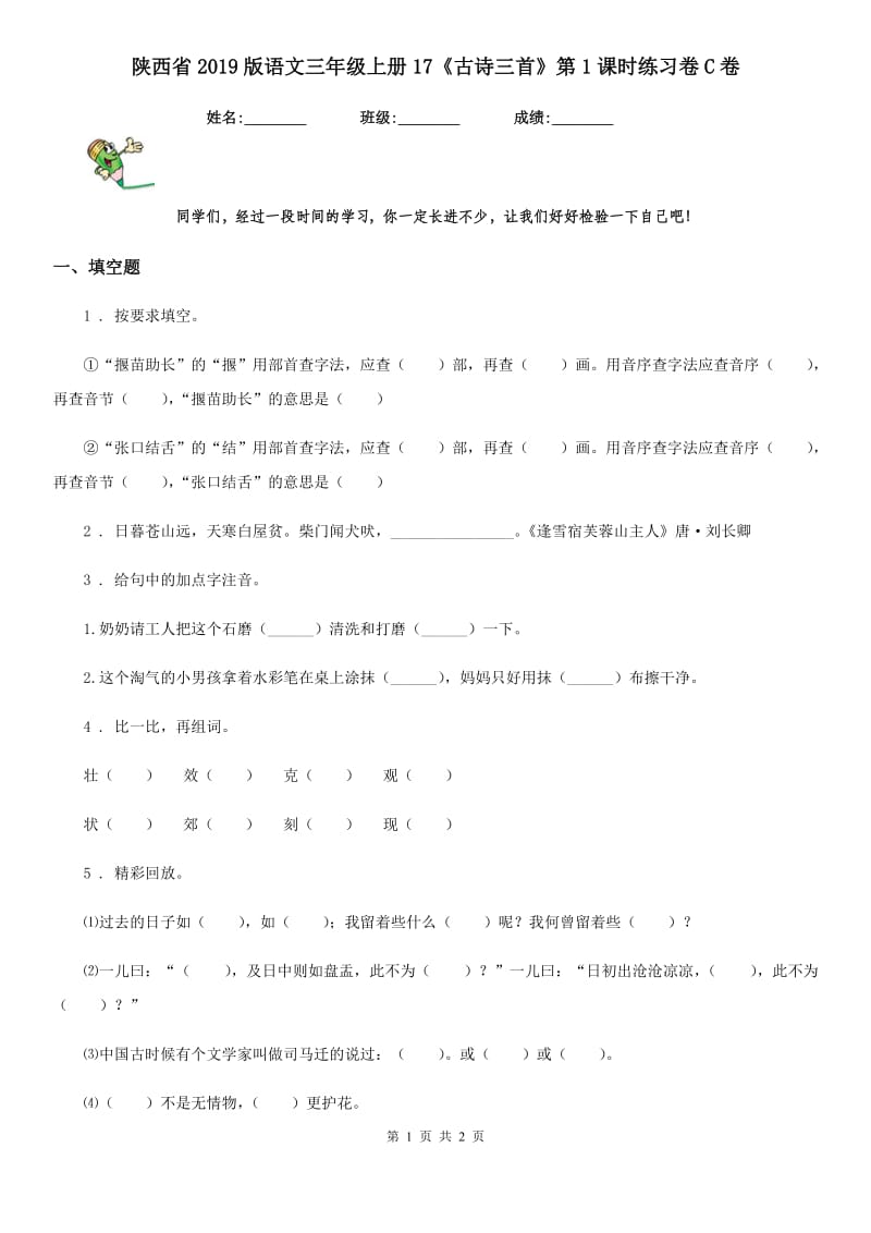 陕西省2019版语文三年级上册17《古诗三首》第1课时练习卷C卷_第1页