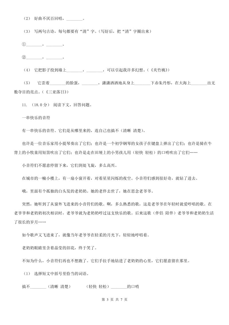 人教统编版2019-2020年二年级上册语文期末模拟检测卷（II）卷_第3页