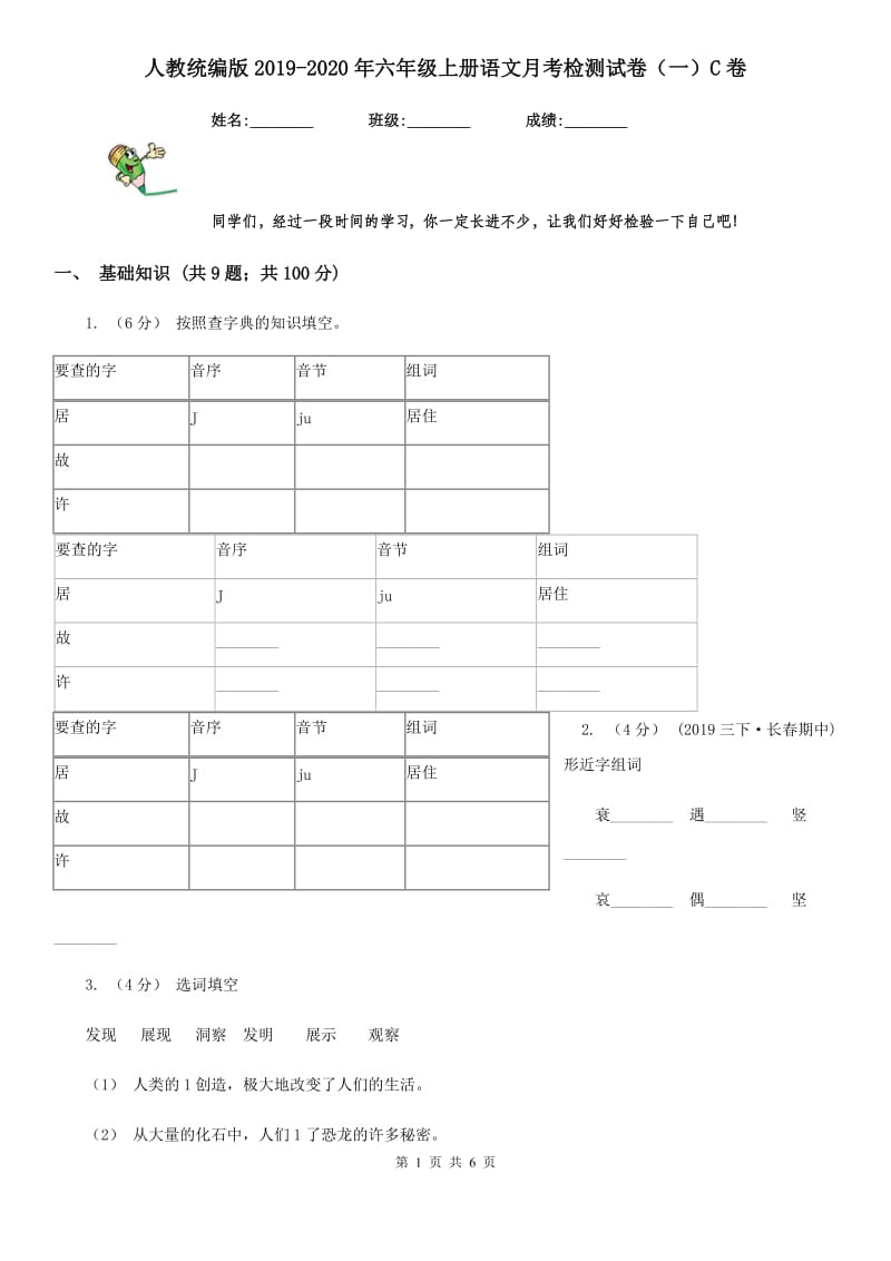 人教统编版2019-2020年六年级上册语文月考检测试卷（一）C卷_第1页