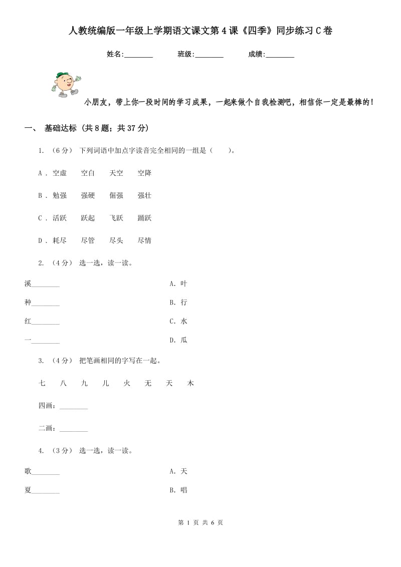 人教统编版一年级上学期语文课文第4课《四季》同步练习C卷_第1页