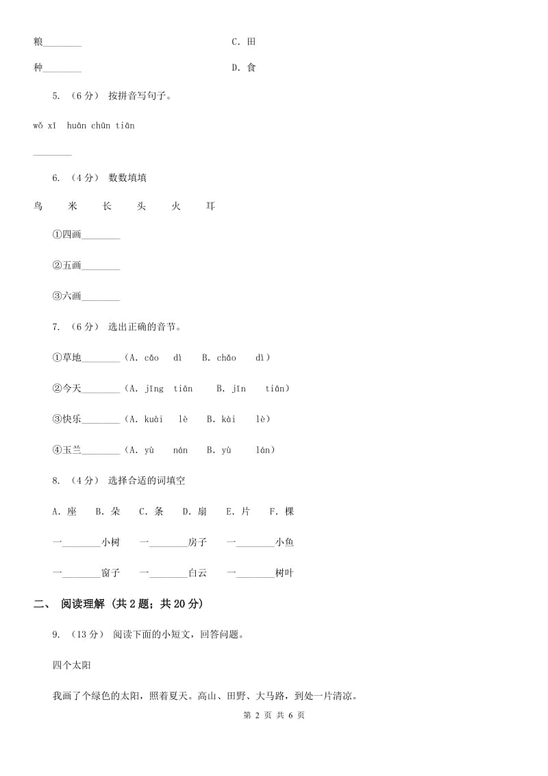 人教统编版一年级上学期语文课文第4课《四季》同步练习C卷_第2页