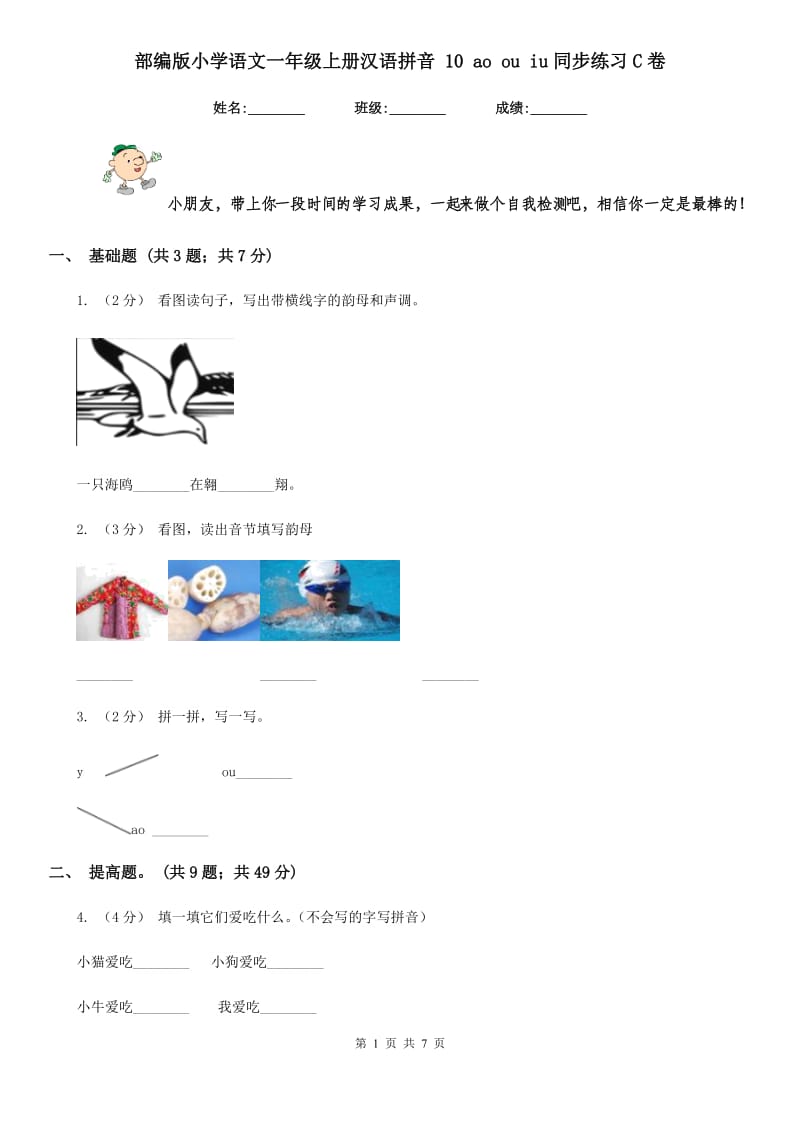 部编版小学语文一年级上册汉语拼音 10 ao ou iu同步练习C卷_第1页