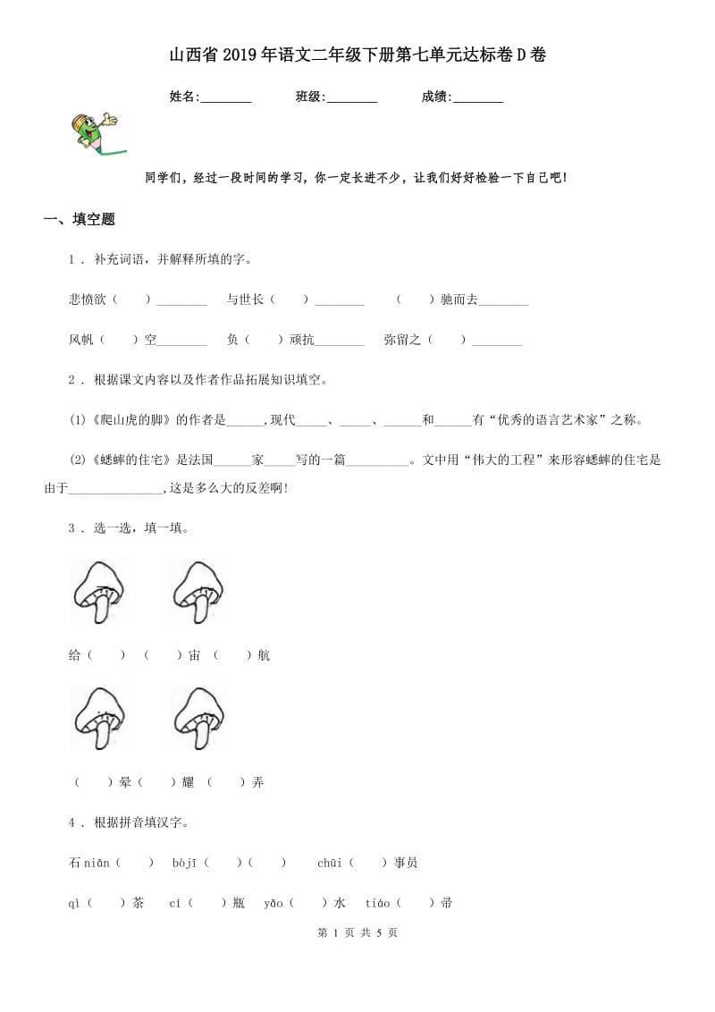 山西省2019年语文二年级下册第七单元达标卷D卷_第1页