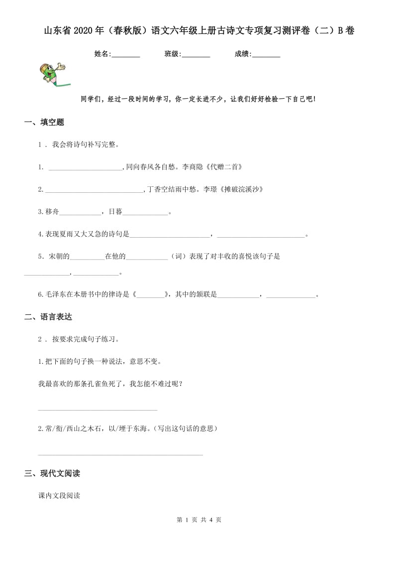 山东省2020年（春秋版）语文六年级上册古诗文专项复习测评卷（二）B卷_第1页