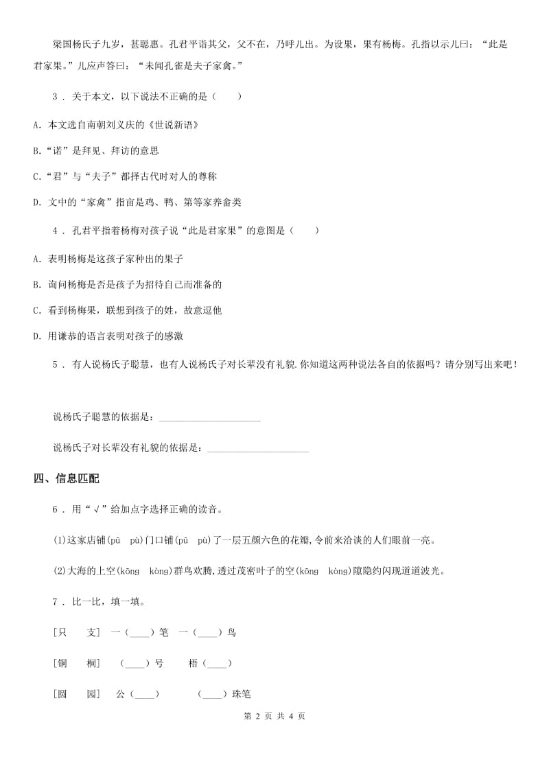 山东省2020年（春秋版）语文六年级上册古诗文专项复习测评卷（二）B卷_第2页