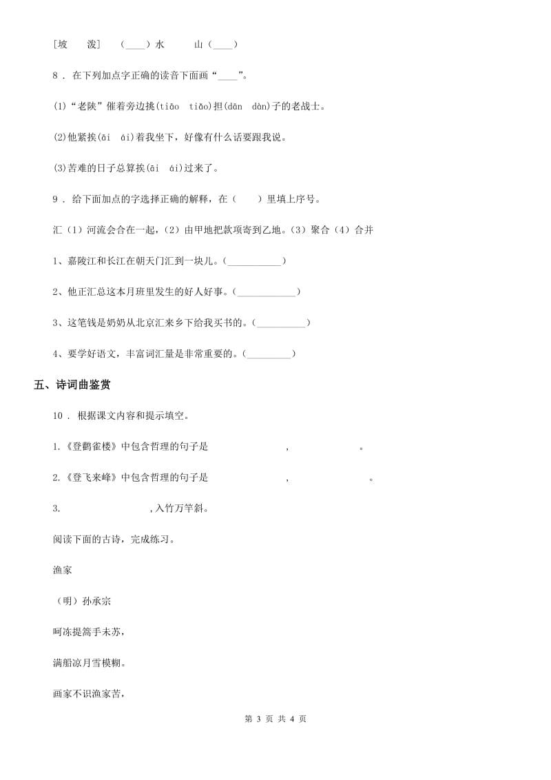 山东省2020年（春秋版）语文六年级上册古诗文专项复习测评卷（二）B卷_第3页