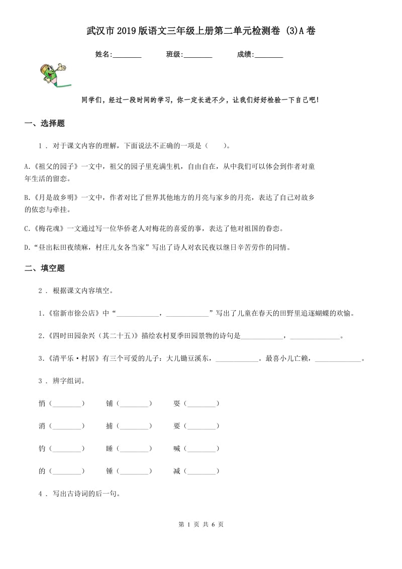 武汉市2019版语文三年级上册第二单元检测卷 (3)A卷_第1页