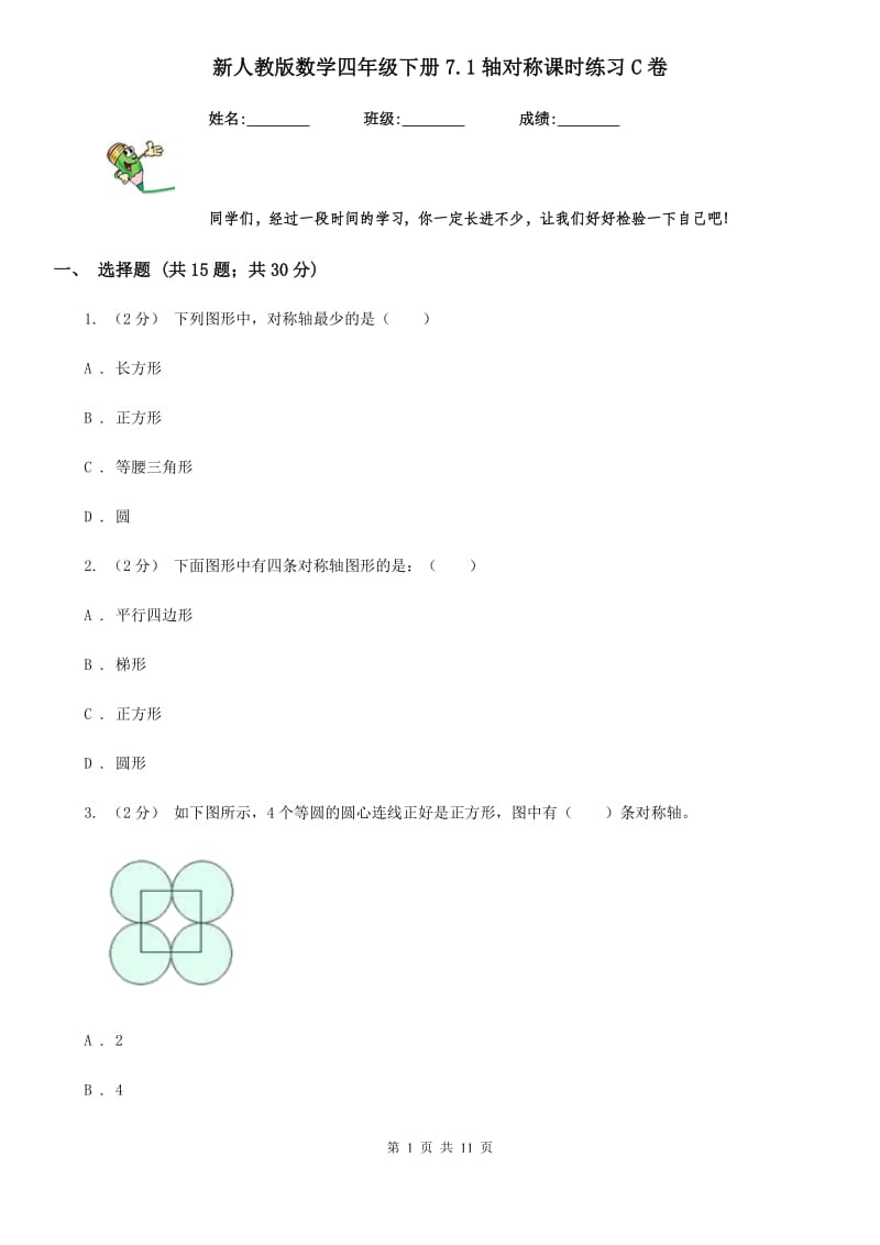 新人教版数学四年级下册7.1轴对称课时练习C卷_第1页