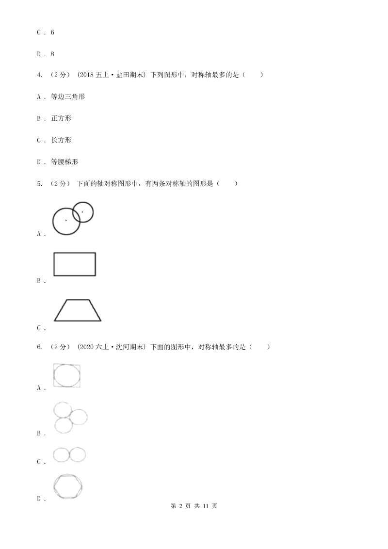 新人教版数学四年级下册7.1轴对称课时练习C卷_第2页