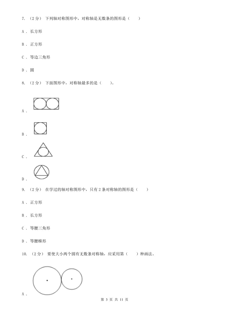 新人教版数学四年级下册7.1轴对称课时练习C卷_第3页