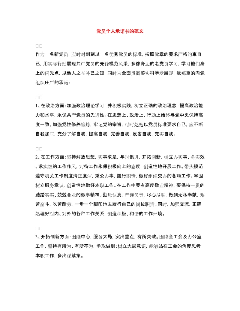 党员个人承诺书的范文_第1页