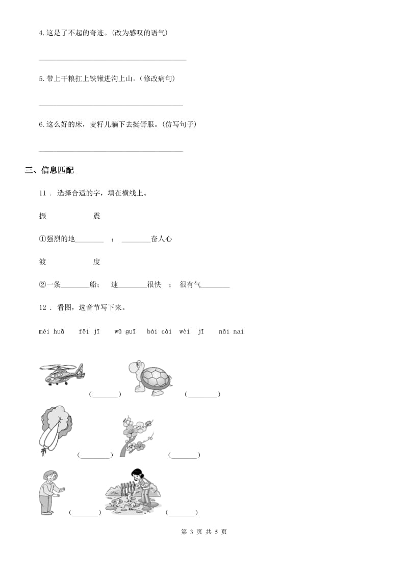 西安市2019-2020年度语文一年级上册第八单元过关检测卷 （6）B卷_第3页